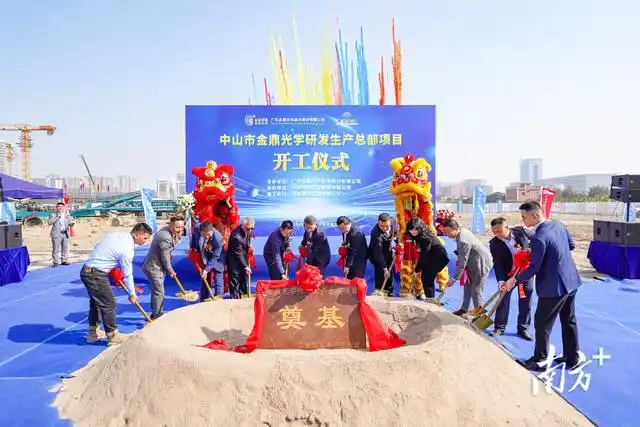 金鼎光學(xué)總部項(xiàng)目開工，中山“灣區(qū)光谷”再添動(dòng)能
