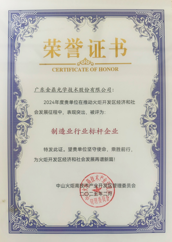 喜報(bào)！金鼎光學(xué)榮獲兩項(xiàng)殊榮！