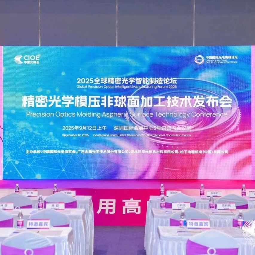 金鼎光學(xué)引領(lǐng)行業(yè)創(chuàng)新，2025精密光學(xué)模壓非球面加工技術(shù)發(fā)布會(huì)圓滿(mǎn)落幕